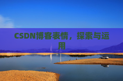 CSDN博客表情，探索与运用