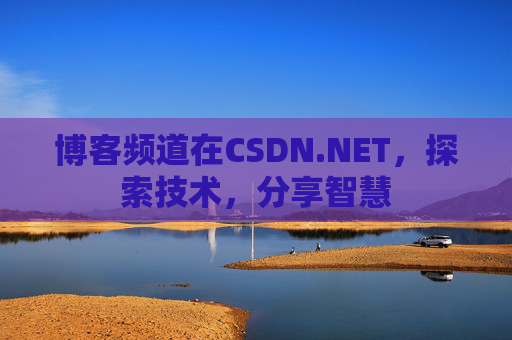 博客频道在CSDN.NET，探索技术，分享智慧