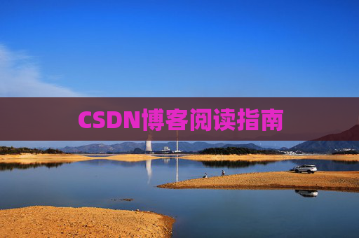 CSDN博客阅读指南