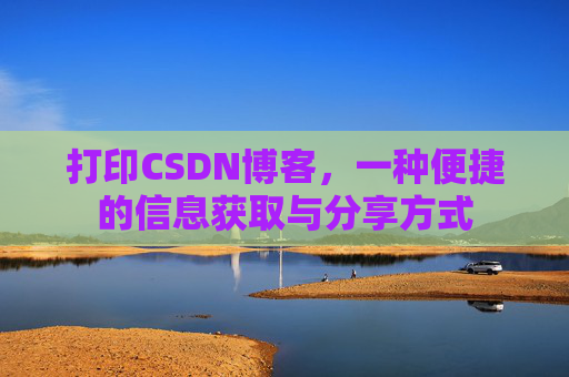 打印CSDN博客，一种便捷的信息获取与分享方式
