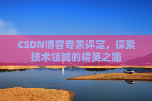 CSDN博客专家评定，探索技术领域的精英之路