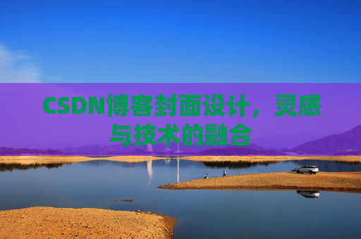 CSDN博客封面设计，灵感与技术的融合